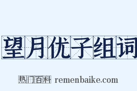 望月优子组词是什么意思的图片